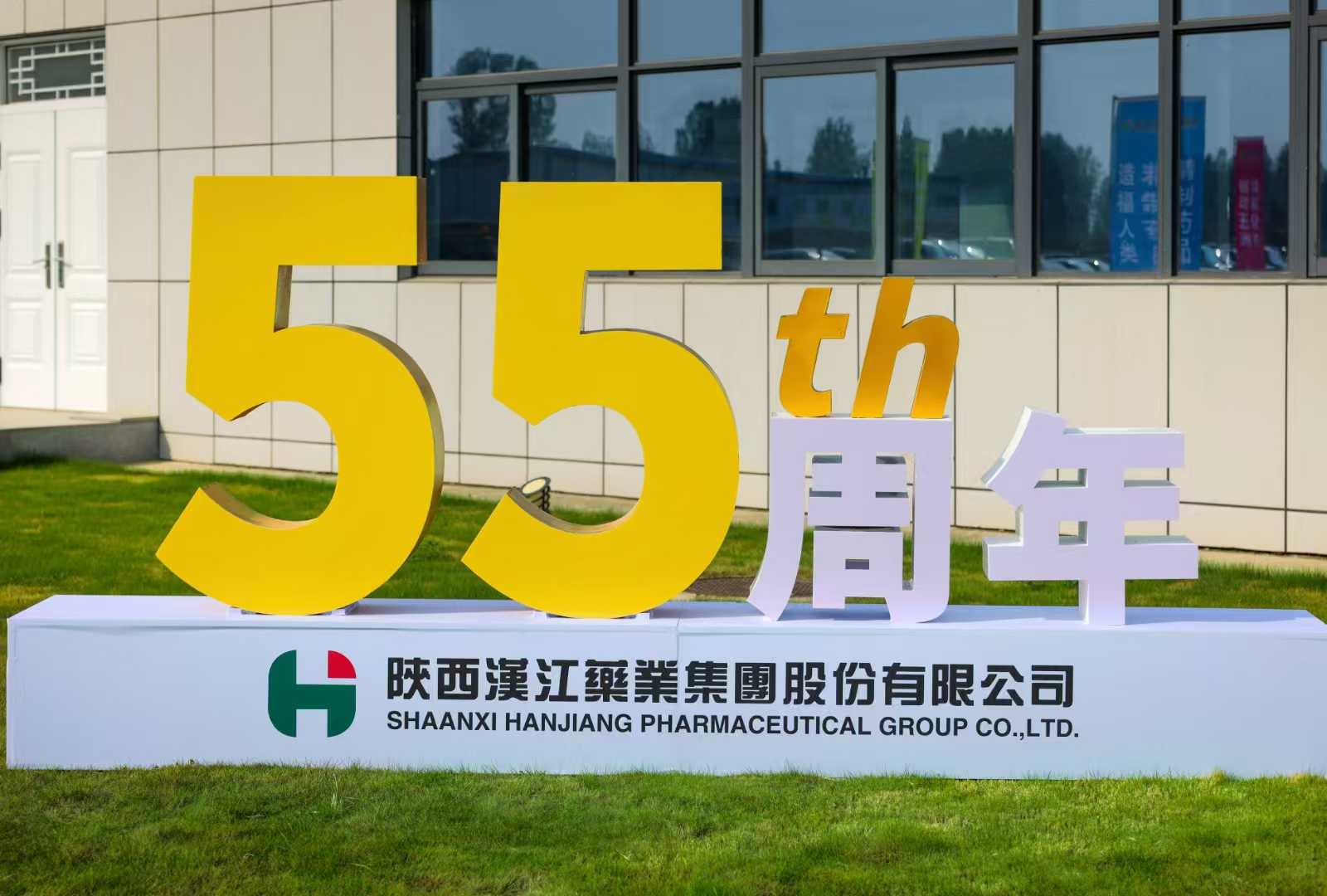 热烈庆祝汉江药业55周年华诞